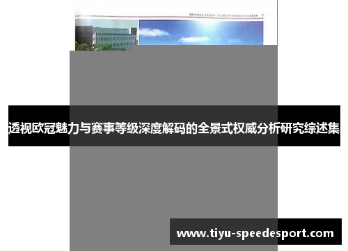 透视欧冠魅力与赛事等级深度解码的全景式权威分析研究综述集